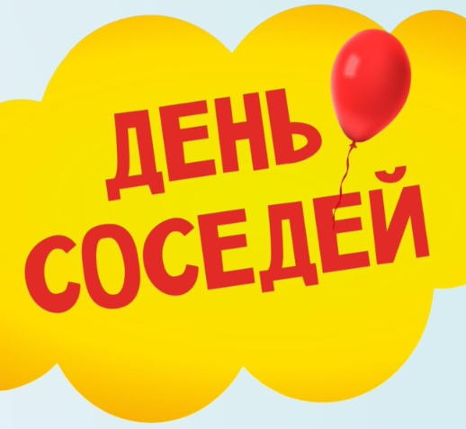 День соседей.